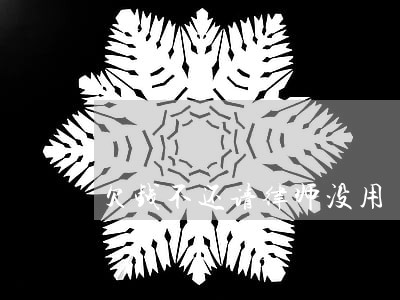 欠钱不还请律师没用 欠钱不还请律师没用