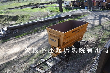 欠钱不还起诉法院有用吗 欠钱不还起诉法院有用吗