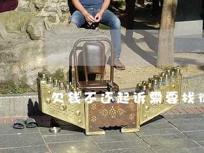 欠钱不还起诉需要找律师 欠钱不还起诉需要找律师