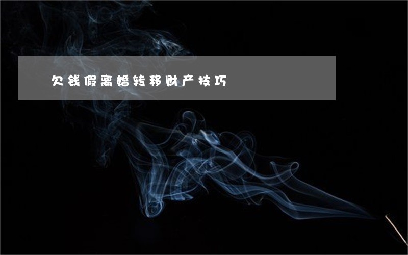 欠钱假离婚转移财产技巧 欠钱假离婚转移财产技巧