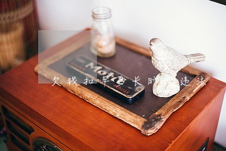 欠钱扣车多长时间违法 欠钱扣车多长时间违法