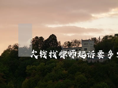 欠钱找律师起诉要多少钱二审 欠钱找律师起诉要多少钱二审