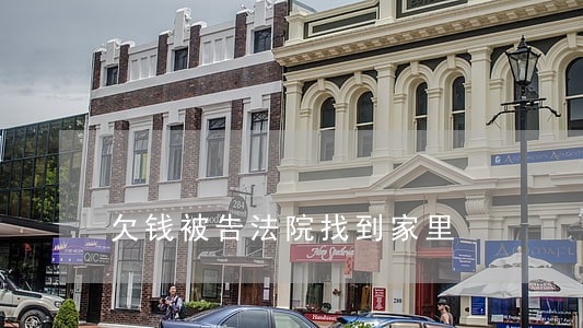 欠钱被告法院找到家里 欠钱被告法院找到家里