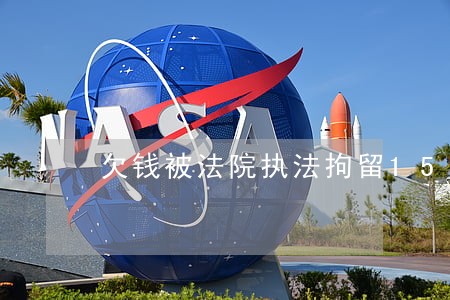 欠钱被法院执法拘留15天 欠钱被法院执法拘留15天