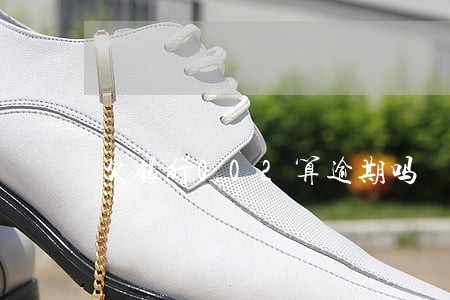 欠银行002算逾期吗 欠银行002算逾期吗