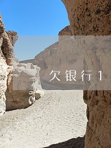 欠银行10万逾期4个月怎么办