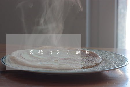 欠银行3万逾期 欠银行3万逾期