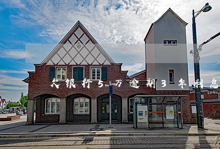 欠银行5万逾期3年利息多少 欠银行5万逾期3年利息多少