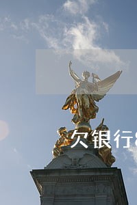 欠银行8万逾期 欠银行8万逾期