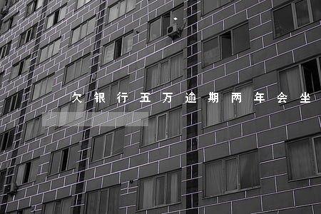 欠银行五万逾期两年会坐牢吗 欠银行五万逾期两年会坐牢吗