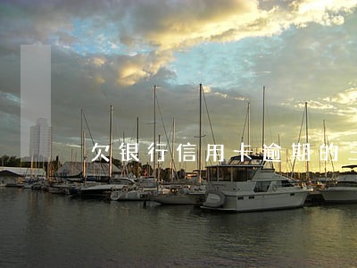 欠银行信用卡逾期的三种情况 欠银行信用卡逾期的三种情况