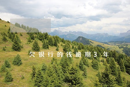 欠银行的钱逾期3年 欠银行的钱逾期3年