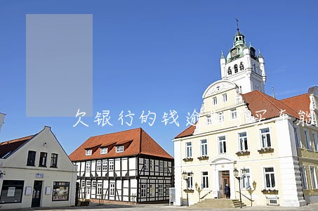 欠银行的钱逾期了买车能入户 欠银行的钱逾期了买车能入户