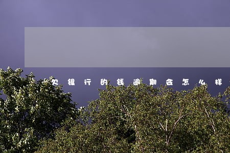 欠银行的钱逾期会怎么样 欠银行的钱逾期会怎么样