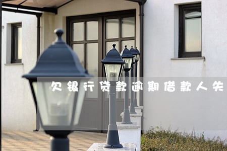 欠银行贷款逾期借款人失联