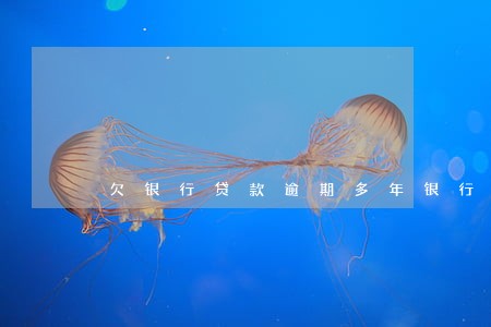 欠银行贷款逾期多年银行没催收 欠银行贷款逾期多年银行没催收