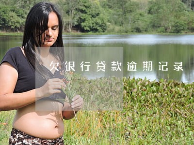 欠银行贷款逾期记录 欠银行贷款逾期记录