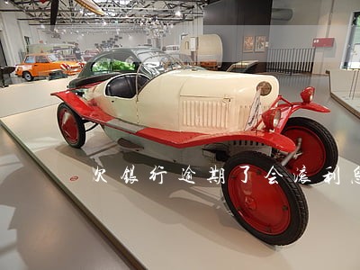 欠银行逾期了会滚利息吗 欠银行逾期了会滚利息吗