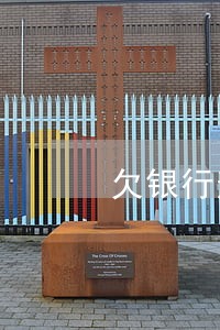 欠银行逾期几年可以协商吗 欠银行逾期几年可以协商吗