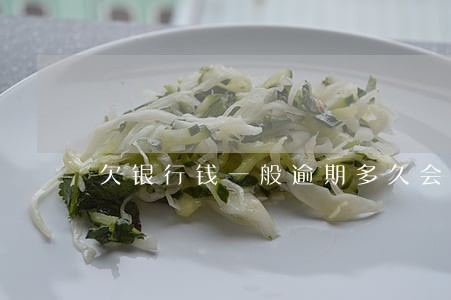 欠银行钱一般逾期多久会联系你 欠银行钱一般逾期多久会联系你