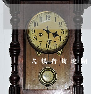 欠银行钱逾期了之后还上有影响吗 欠银行钱逾期了之后还上有影响吗