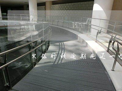 欠银行钱逾期先还一些行吗n 欠银行钱逾期先还一些行吗n