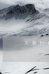 欠银行钱逾期很久了 欠银行钱逾期很久了