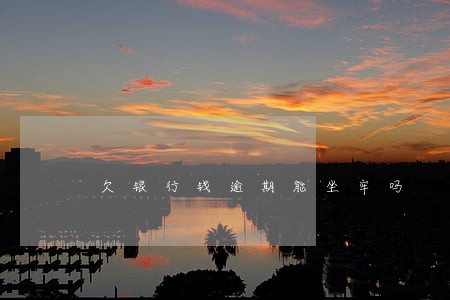 欠银行钱逾期能坐牢吗 欠银行钱逾期能坐牢吗