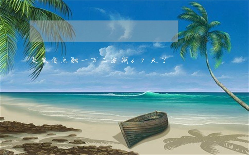 欠魔借点融一万二逾期69天了