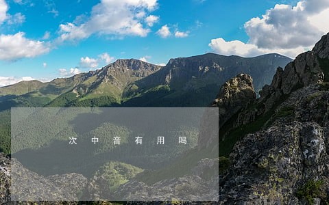次中音有用吗 次中音有用吗