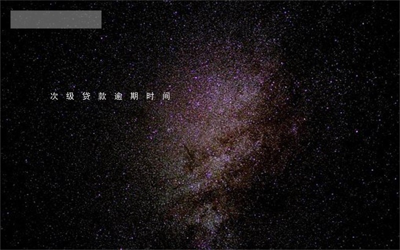 次级贷款逾期时间 次级贷款逾期时间