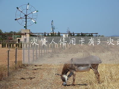 次贷人信用卡有3次逾期 次贷人信用卡有3次逾期
