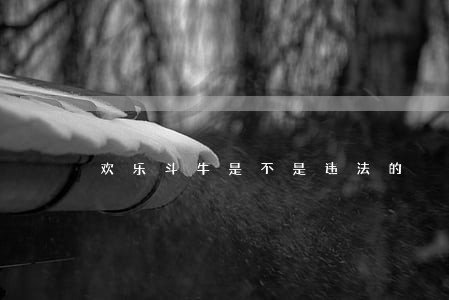 欢乐斗牛是不是违法的 欢乐斗牛是不是违法的