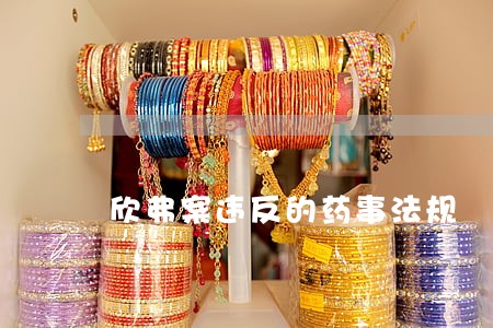 欣弗案违反的药事法规 欣弗案违反的药事法规