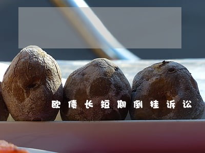 欧债长短期倒挂诉讼 欧债长短期倒挂诉讼