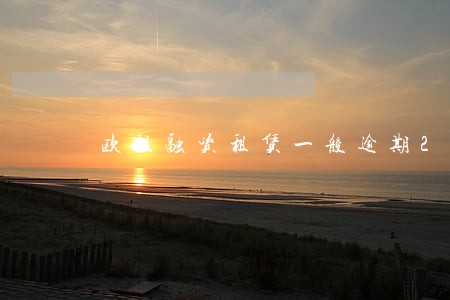 欧拉融资租赁一般逾期2天没事吧 欧拉融资租赁一般逾期2天没事吧