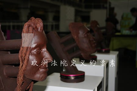 欧洲法院定义的要素