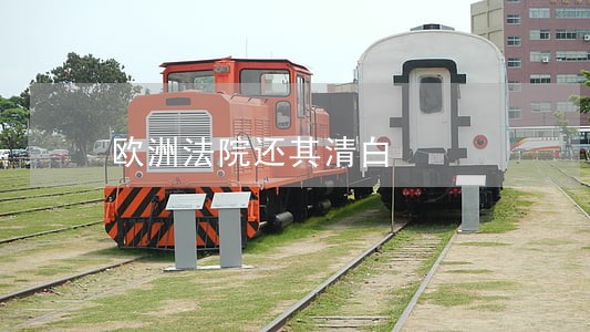 欧洲法院还其清白 欧洲法院还其清白