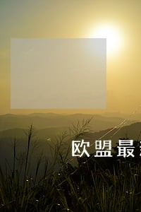欧盟最新化妆品法规 欧盟最新化妆品法规