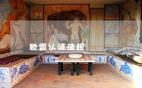 欧盟认证法规 欧盟认证法规