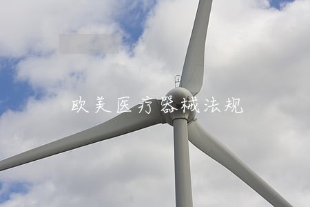 欧美医疗器械法规 欧美医疗器械法规