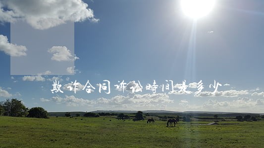 欺诈合同诉讼时间是多少 欺诈合同诉讼时间是多少
