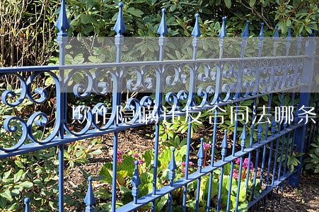 欺诈隐瞒违反合同法哪条 欺诈隐瞒违反合同法哪条