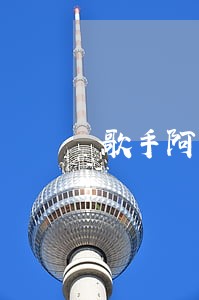 歌手阿宝助警花抓贼上法制节目 歌手阿宝助警花抓贼上法制节目