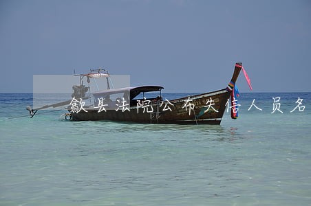 歙县法院公布失信人员名单