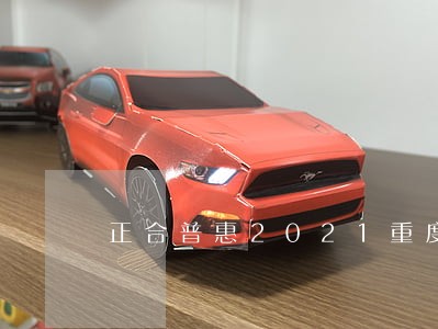 正合普惠2021重度逾期