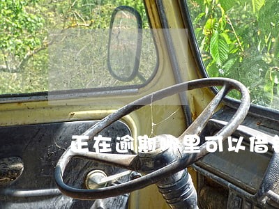 正在逾期哪里可以借钱2021 正在逾期哪里可以借钱2021