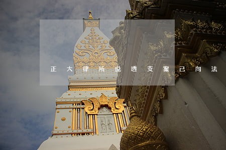 正大律所说透支案已向法院起诉 正大律所说透支案已向法院起诉