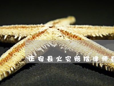正安县火灾赔偿律师在线免费咨询 正安县火灾赔偿律师在线免费咨询
