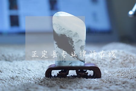 正定县专业律师在线 正定县专业律师在线